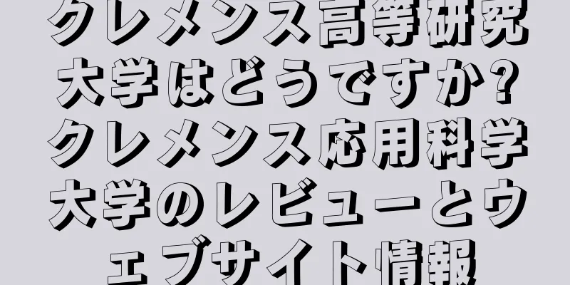 クレメンス高等研究大学はどうですか?クレメンス応用科学大学のレビューとウェブサイト情報