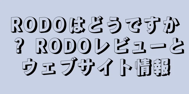 RODOはどうですか？ RODOレビューとウェブサイト情報