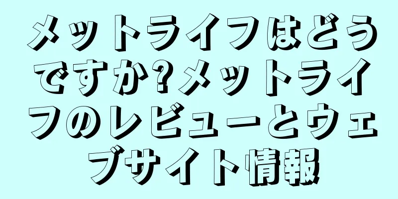 メットライフはどうですか?メットライフのレビューとウェブサイト情報