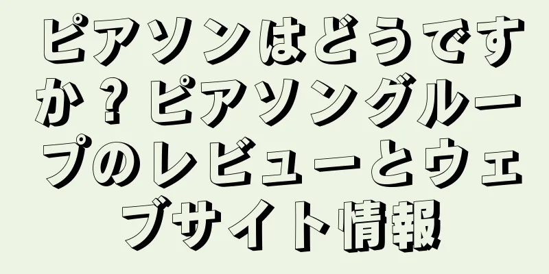 ピアソンはどうですか？ピアソングループのレビューとウェブサイト情報
