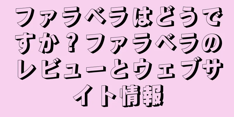 ファラベラはどうですか？ファラベラのレビューとウェブサイト情報