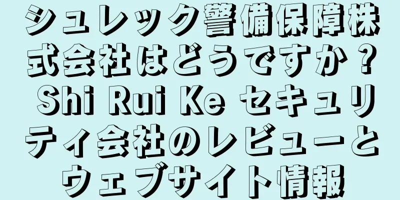 シュレック警備保障株式会社はどうですか？ Shi Rui Ke セキュリティ会社のレビューとウェブサイト情報