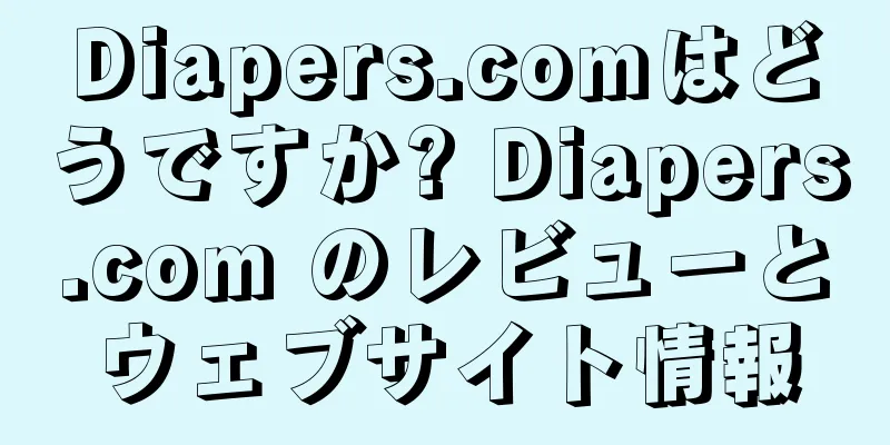 Diapers.comはどうですか? Diapers.com のレビューとウェブサイト情報