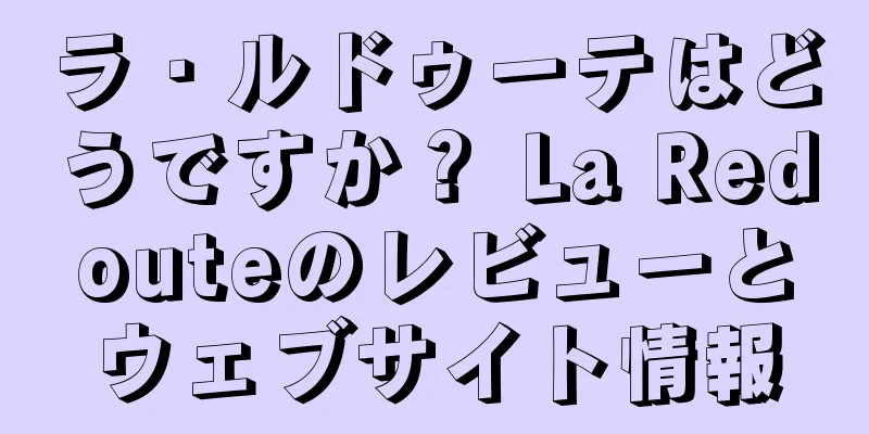 ラ・ルドゥーテはどうですか？ La Redouteのレビューとウェブサイト情報