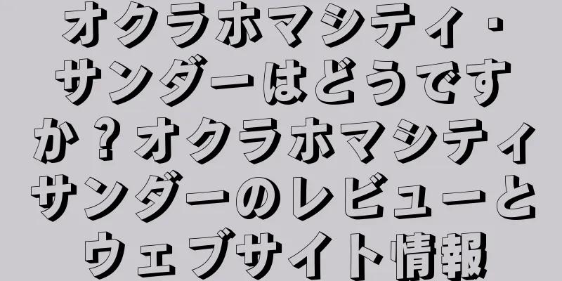 オクラホマシティ・サンダーはどうですか？オクラホマシティサンダーのレビューとウェブサイト情報