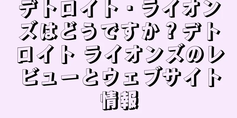 デトロイト・ライオンズはどうですか？デトロイト ライオンズのレビューとウェブサイト情報