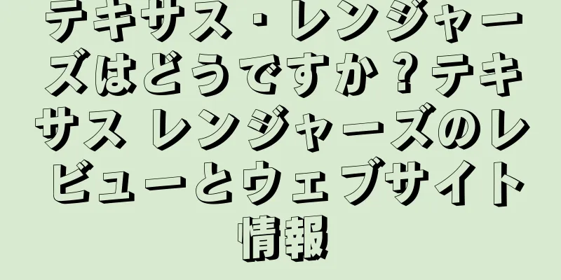 テキサス・レンジャーズはどうですか？テキサス レンジャーズのレビューとウェブサイト情報