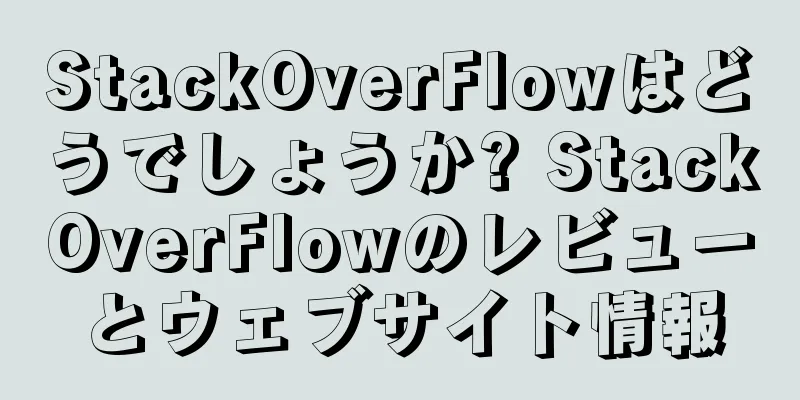 StackOverFlowはどうでしょうか? StackOverFlowのレビューとウェブサイト情報
