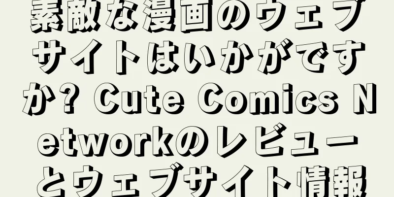 素敵な漫画のウェブサイトはいかがですか? Cute Comics Networkのレビューとウェブサイト情報