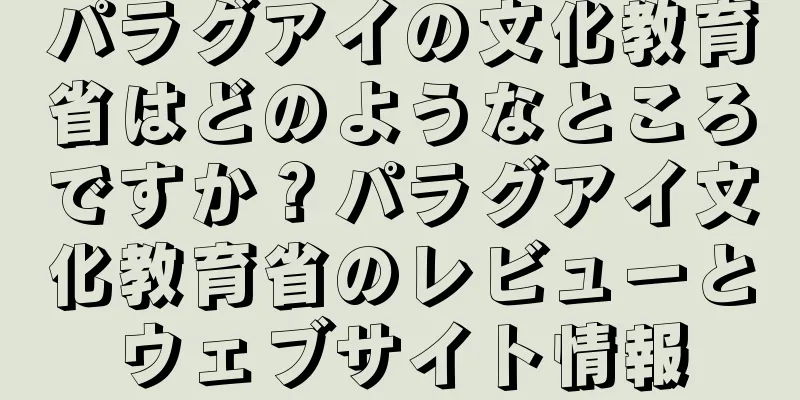 パラグアイの文化教育省はどのようなところですか？パラグアイ文化教育省のレビューとウェブサイト情報