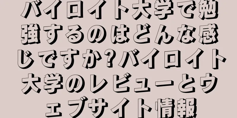 バイロイト大学で勉強するのはどんな感じですか?バイロイト大学のレビューとウェブサイト情報