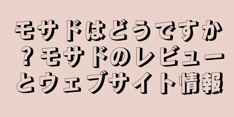 モサドはどうですか？モサドのレビューとウェブサイト情報