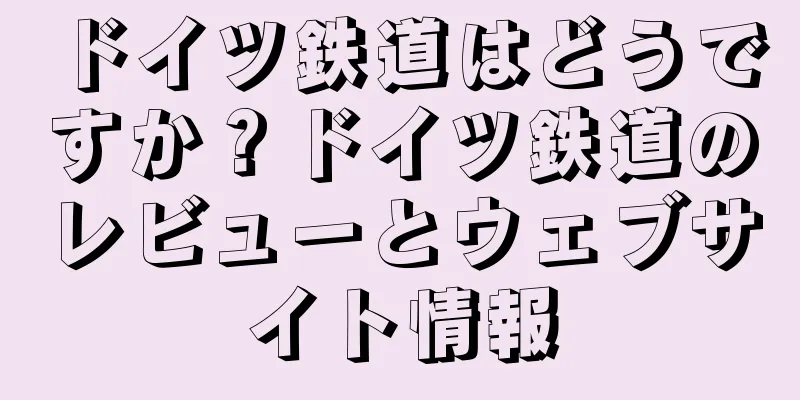 ドイツ鉄道はどうですか？ドイツ鉄道のレビューとウェブサイト情報