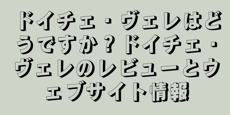 ドイチェ・ヴェレはどうですか？ドイチェ・ヴェレのレビューとウェブサイト情報