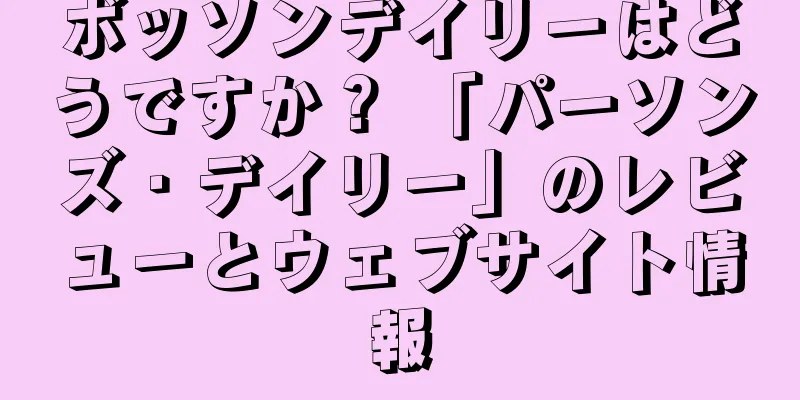 ボッソンデイリーはどうですか？ 「パーソンズ・デイリー」のレビューとウェブサイト情報