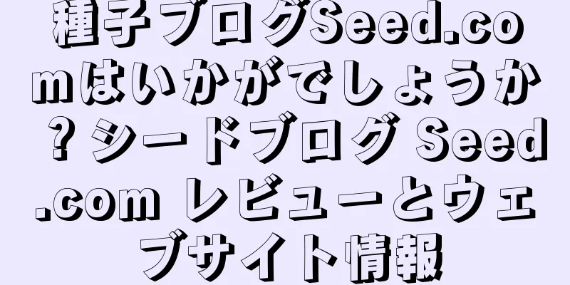 種子ブログSeed.comはいかがでしょうか？シードブログ Seed.com レビューとウェブサイト情報