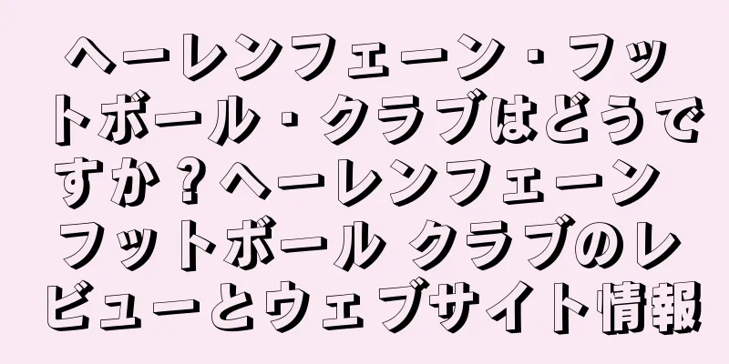 ヘーレンフェーン・フットボール・クラブはどうですか？ヘーレンフェーン フットボール クラブのレビューとウェブサイト情報
