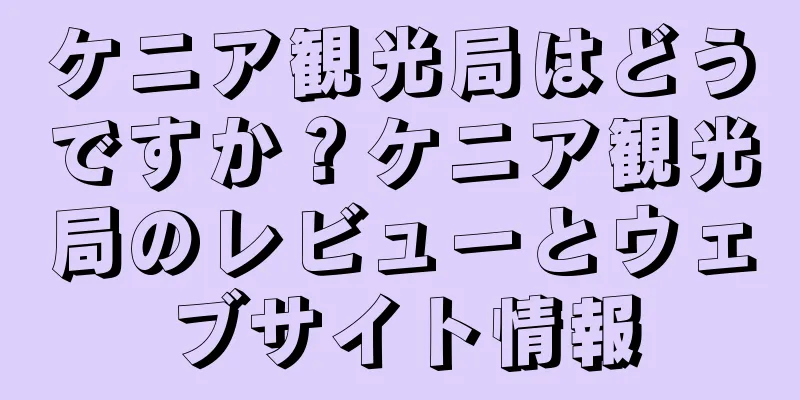 ケニア観光局はどうですか？ケニア観光局のレビューとウェブサイト情報