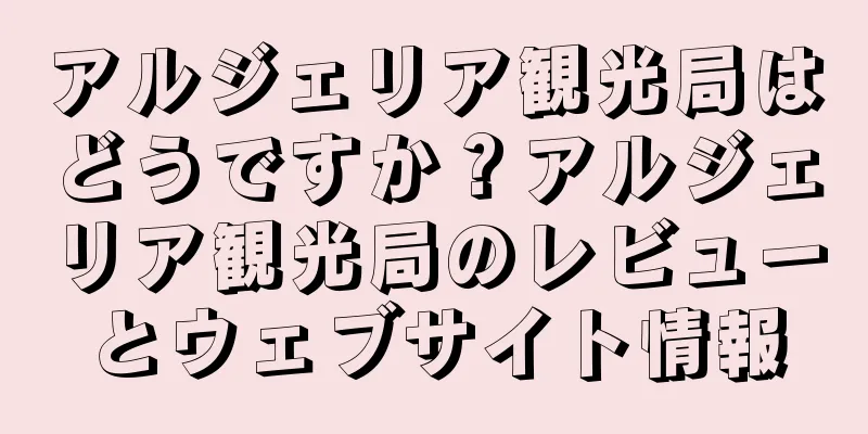 アルジェリア観光局はどうですか？アルジェリア観光局のレビューとウェブサイト情報
