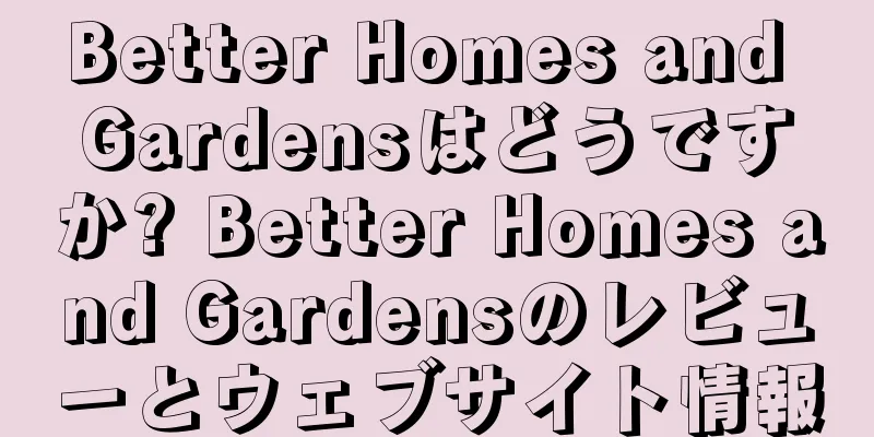 Better Homes and Gardensはどうですか? Better Homes and Gardensのレビューとウェブサイト情報