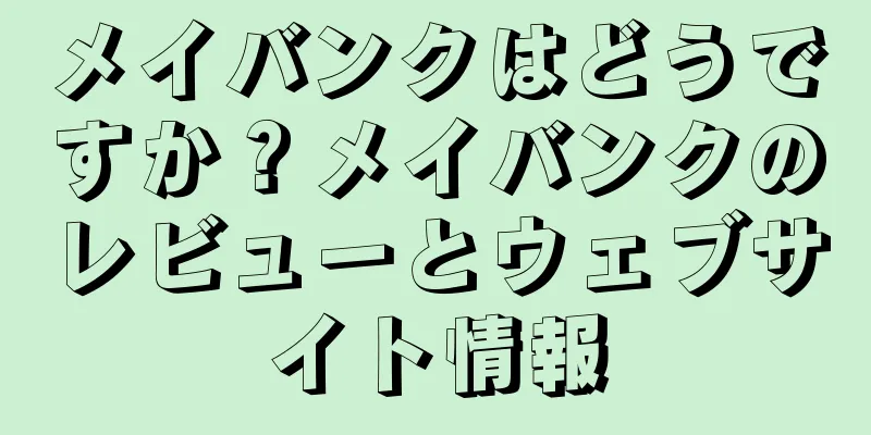 メイバンクはどうですか？メイバンクのレビューとウェブサイト情報
