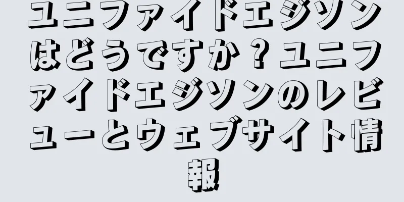 ユニファイドエジソンはどうですか？ユニファイドエジソンのレビューとウェブサイト情報