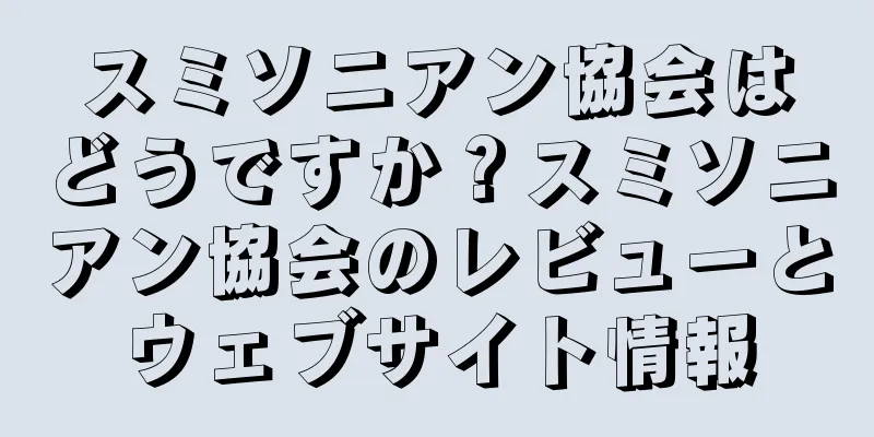 スミソニアン協会はどうですか？スミソニアン協会のレビューとウェブサイト情報