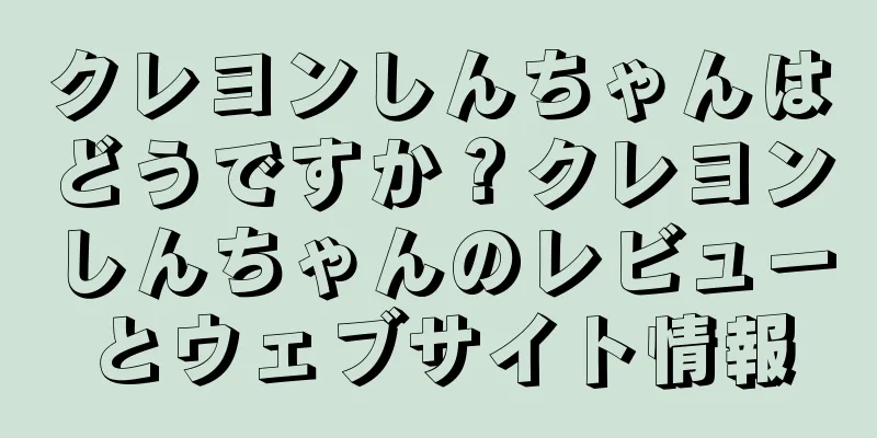 クレヨンしんちゃんはどうですか？クレヨンしんちゃんのレビューとウェブサイト情報