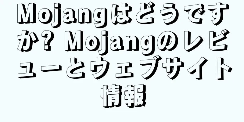 Mojangはどうですか? Mojangのレビューとウェブサイト情報