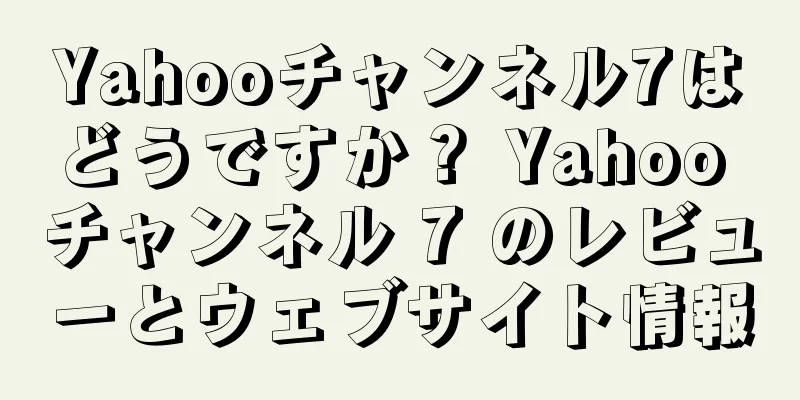 Yahooチャンネル7はどうですか？ Yahoo チャンネル 7 のレビューとウェブサイト情報