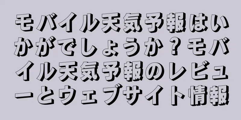 モバイル天気予報はいかがでしょうか？モバイル天気予報のレビューとウェブサイト情報