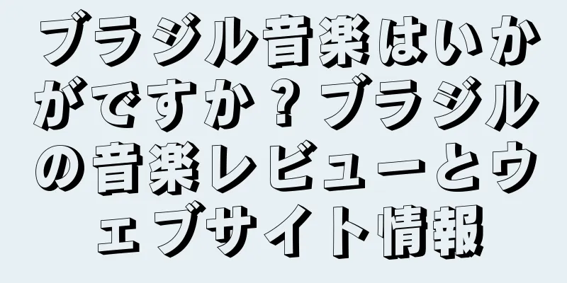 ブラジル音楽はいかがですか？ブラジルの音楽レビューとウェブサイト情報