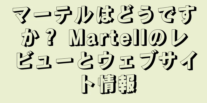 マーテルはどうですか？ Martellのレビューとウェブサイト情報
