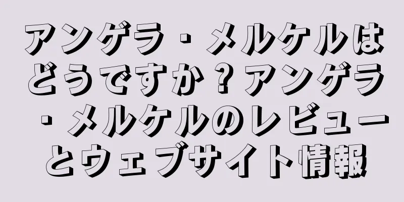 アンゲラ・メルケルはどうですか？アンゲラ・メルケルのレビューとウェブサイト情報