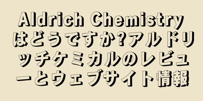 Aldrich Chemistryはどうですか?アルドリッチケミカルのレビューとウェブサイト情報