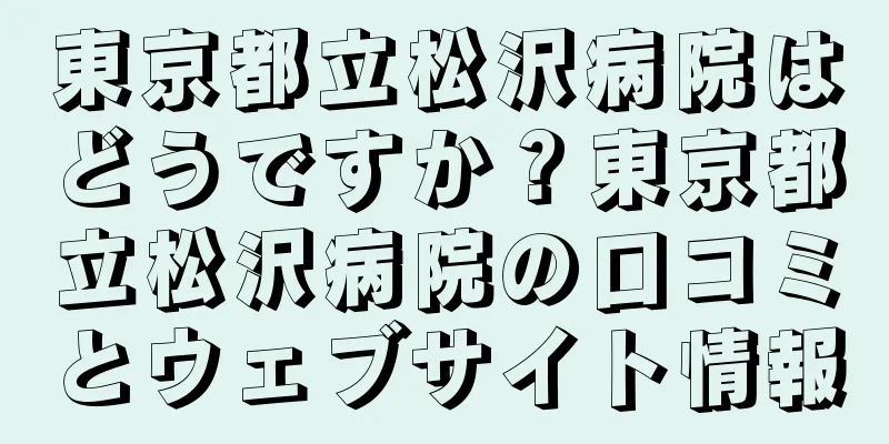 東京都立松沢病院はどうですか？東京都立松沢病院の口コミとウェブサイト情報