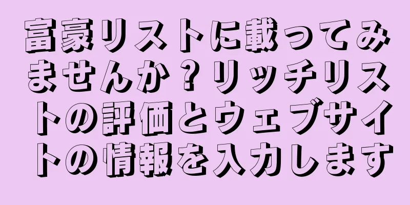 富豪リストに載ってみませんか？リッチリストの評価とウェブサイトの情報を入力します