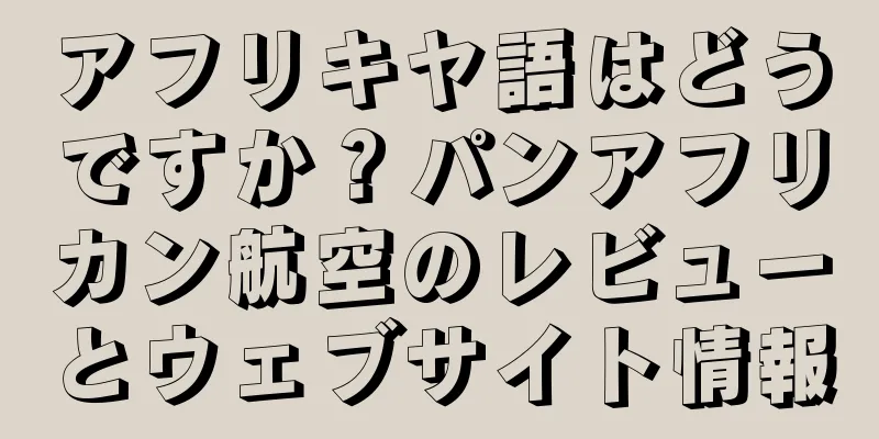 アフリキヤ語はどうですか？パンアフリカン航空のレビューとウェブサイト情報