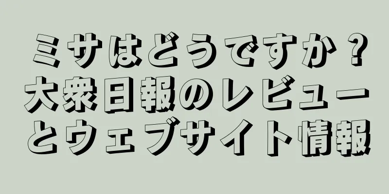 ミサはどうですか？大衆日報のレビューとウェブサイト情報