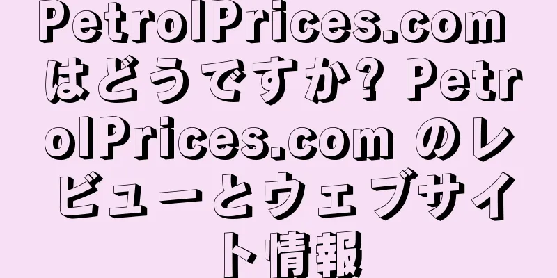 PetrolPrices.com はどうですか? PetrolPrices.com のレビューとウェブサイト情報