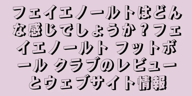 フェイエノールトはどんな感じでしょうか？フェイエノールト フットボール クラブのレビューとウェブサイト情報