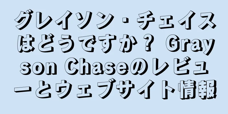 グレイソン・チェイスはどうですか？ Grayson Chaseのレビューとウェブサイト情報