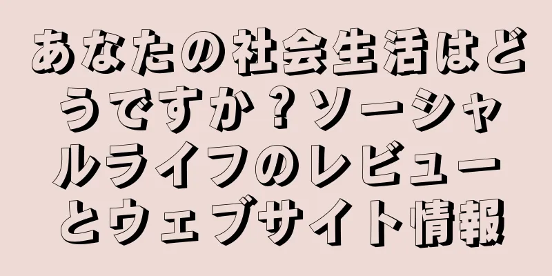 あなたの社会生活はどうですか？ソーシャルライフのレビューとウェブサイト情報