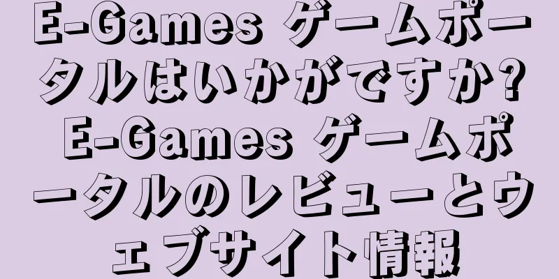 E-Games ゲームポータルはいかがですか? E-Games ゲームポータルのレビューとウェブサイト情報