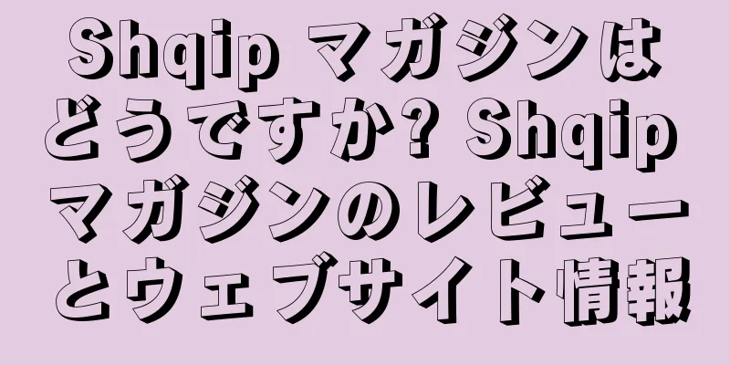 Shqip マガジンはどうですか? Shqip マガジンのレビューとウェブサイト情報