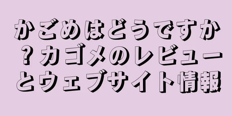 かごめはどうですか？カゴメのレビューとウェブサイト情報