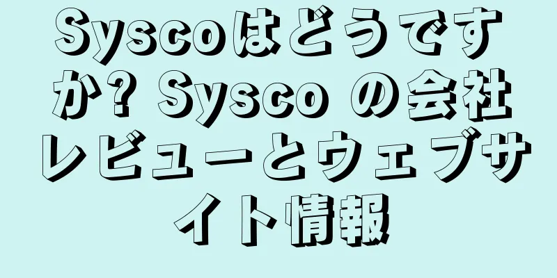 Syscoはどうですか? Sysco の会社レビューとウェブサイト情報