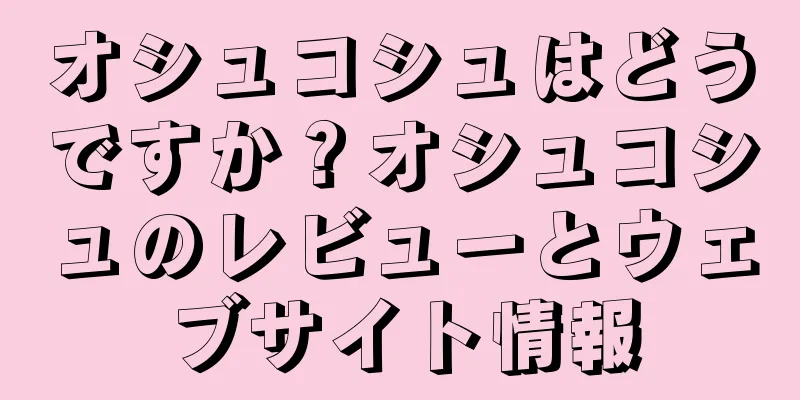 オシュコシュはどうですか？オシュコシュのレビューとウェブサイト情報