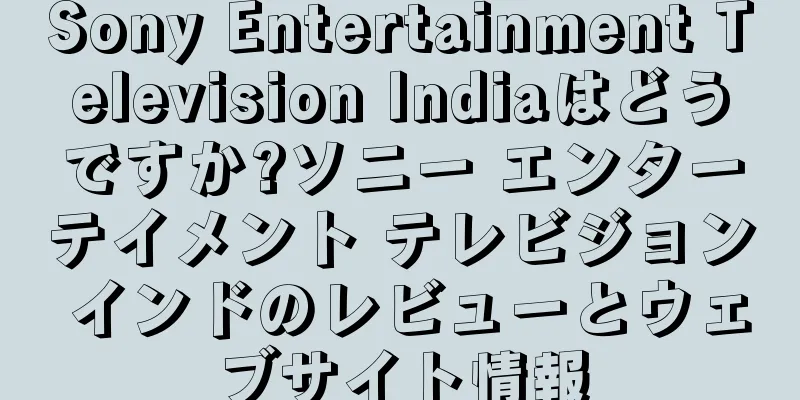 Sony Entertainment Television Indiaはどうですか?ソニー エンターテイメント テレビジョン インドのレビューとウェブサイト情報