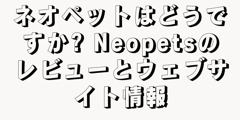 ネオペットはどうですか? Neopetsのレビューとウェブサイト情報